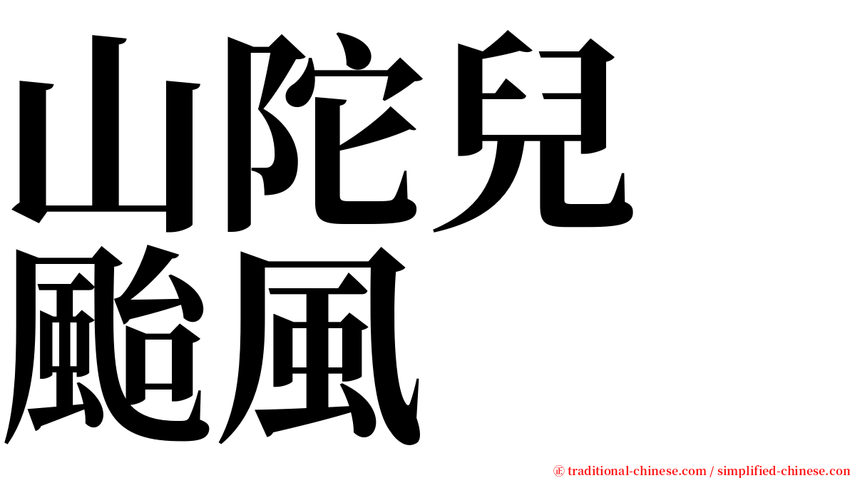 山陀兒　颱風 serif font